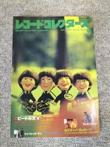 レコードコレクターズ　1997年　9月号　Vol.16　No.9　ビートルズ　カエターノ・ヴェローゾ　マンフレッドマン　フレディ・キングS22092102