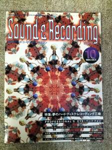 サウンド＆レコーディング マガジン　1994年　10月号　Sound&Recording Magazine　サンレコ　S22090610