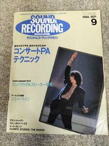 サウンド＆レコーディング マガジン　1988年　9月号　Sound&Recording Magazine　サンレコ　S22083020