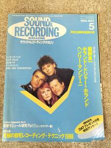 サウンド＆レコーディング マガジン　1988年　5月号　Sound&Recording Magazine　サンレコ　S22083016