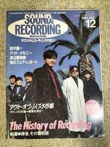 サウンド＆レコーディング マガジン　1985年　12月号　Sound&Recording Magazine　サンレコ　S22082633