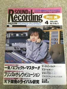 サウンド＆レコーディング マガジン　1985年　4月号　Sound&Recording Magazine　サンレコ　S22082625