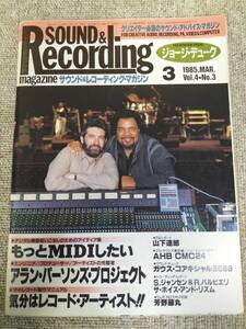 サウンド＆レコーディング マガジン　1985年　3月号　Sound&Recording Magazine　サンレコ　S22082624