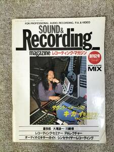 サウンド＆レコーディング マガジン　1982年　創刊2号キーボードマガジン2月号増刊　Sound&Recording Magazine　サンレコ　S22082502