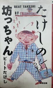 【美品本】たけしの新坊っちゃん　ビートたけし　太田出版