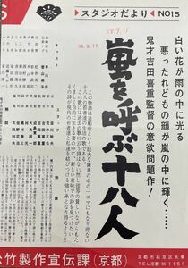 ー【美品映画チラシ】松竹映画　嵐を呼ぶ十八人　早川保　他ー