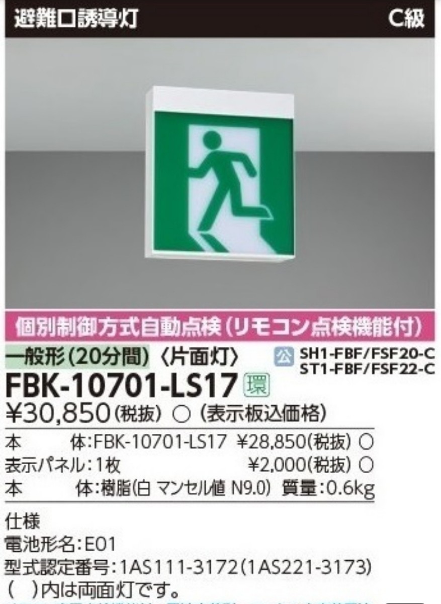 東芝ライテック 誘導灯 C級 片面型 5台セット バラ売り可 biokuesen.ro
