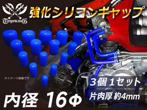 強化 シリコン キャップ 内 Φ16mm 3個1セット 青色 ロゴマーク無し Jimny JB23W 汎用 GF-BNR34 汎用