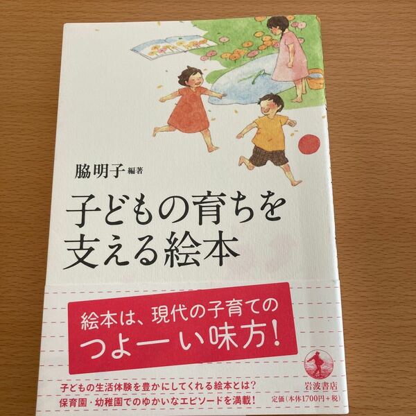 子どもの育ちを支える絵本　絵本は、現代子育てのつよーい味方！　【美品】