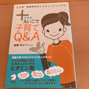 ＋(プラス)えいごで子育てQ&A 子どもの英語で悩むお母さんのためのビタミン剤　【セール！】