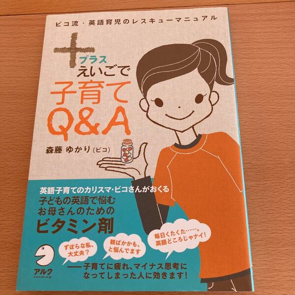 ＋(プラス)えいごで子育てQ&A 子どもの英語で悩むお母さんのためのビタミン剤　【セール！】