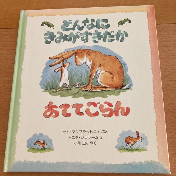 どんなにきみがすきだかあててごらん　【人気えほん】【美品】