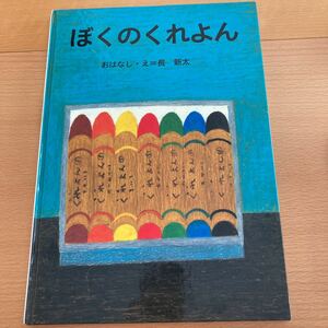 ぼくのくれよん　長新太　【人気えほん】