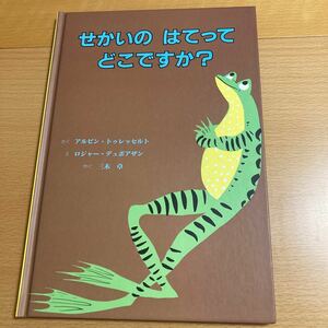 せかいのはてってどこですか？　【美品】　アルビン・トゥレッセルト