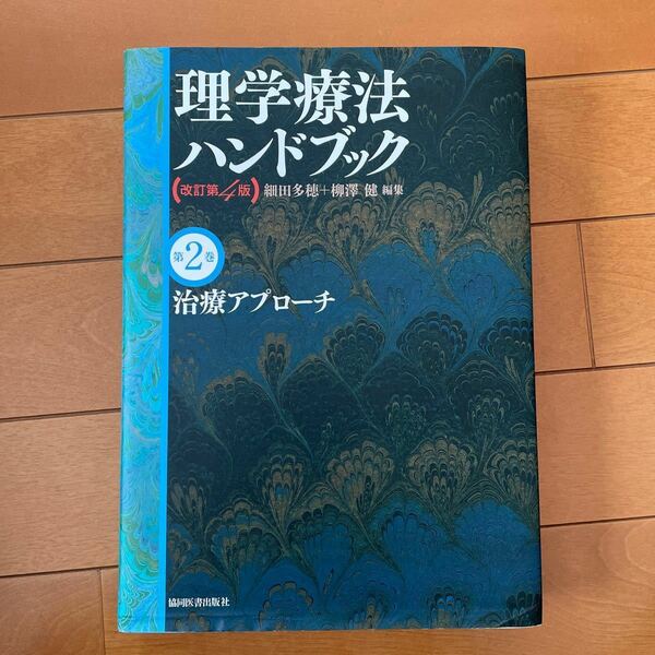 理学療法ハンドブック　治療アプローチ