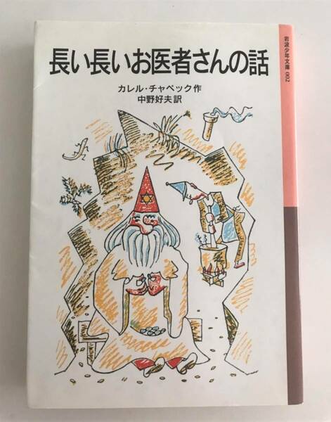 送料無料 『長い長いお医者さんの話』カレル・チャペック作／中野好夫訳 岩波少年文庫