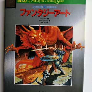 D&D ダンジョンズ&ドラゴンズ　ファンタジーアート　ドラゴンランス戦記　絶版