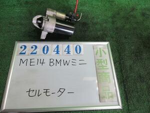 BMW ミニ ABA-ME14 セルモーター スターターモーター ワン A25 アストロブラックメタリック ボッシュ 0001106405 220440