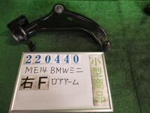 BMW ミニ ABA-ME14 右 フロント ロアアーム ワン A25 アストロブラックメタリック 220440_画像1