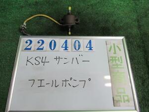 サンバー V-KS4 フューエルポンプ STD三方開 4WD 054 ポーラホワイト 220404