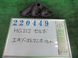 セルボ DBA-HG21S エキゾースト マニホールド SR ZHY スパークブラックパール 220449