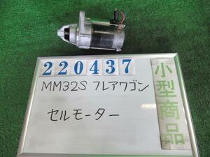 フレアワゴン MM32S セルモーター スターターモーター カスタムスタイルXS デンソー 31100-72MA1 220437