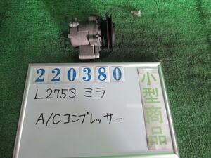 ミラ DBA-L275S エアコン コンプレッサー カスタムL R59 ブラムブラウンクリスタルマイカ デンソー 447260-5871 220380