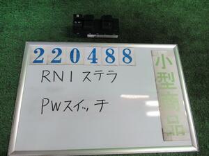 ステラ DBA-RN1 パワーウインドウスイッチ カスタムR 41A シルキーホワイトパール 220488