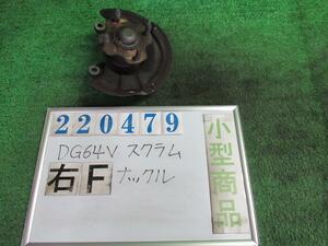 スクラム EBD-DG64V 右 フロント ナックル ハブ ASSY PA 26U スペリアホワイト 220479