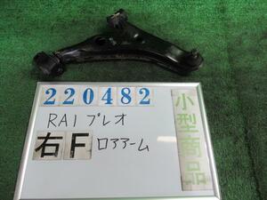 プレオ TA-RA1 右 フロント ロアアーム F-S 210 シャイニーシルバー(M) 220482