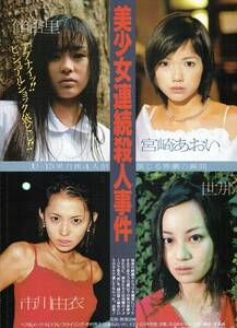 袋とじ　8ページ　美少女連続殺人事件　宮崎あおい　世那　市川由衣　伴杏里　2001年　光文社