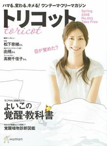 トリコット　Spring　2008　No.003　松下奈緒　由規　高樹千佳子　ヒューマンアカデミー