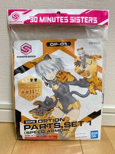 30MS オプションパーツセット1 スピードアーマー 新品 未開封 バンダイ プラモデル フィギュア 30 MINUTES SISTERS