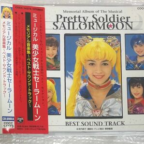 ミュージカル「美少女戦士セーラームーン」メモリアル音楽集～ベスト・サウンド・トラ