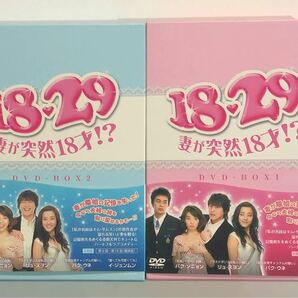 18・29～妻が突然18才！？　DVD-BOX　1 DVD 2 DVD