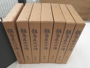 0032583 鍋島直正公伝 全7（本6+年表・索引）冊揃 復刻版 侯爵鍋島家編纂所 非売品 西日本文化協会 昭和48 鍋島報效会 佐賀藩 鍋島閑叟