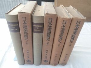 0032584 日本漁業経済史 全4冊揃 羽原又吉 岩波書店 昭和27-30年