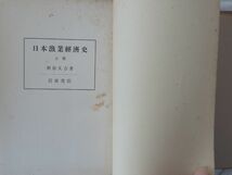 0032584 日本漁業経済史 全4冊揃 羽原又吉 岩波書店 昭和27-30年_画像5