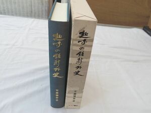 0032608 趣味の維新外史 復刻版 限定500部 安藤徳器 マツノ書店 平成11年