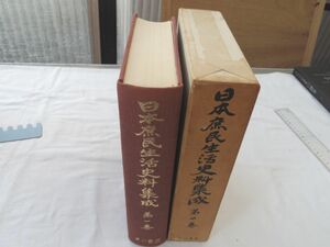 0032623 日本庶民生活史料集成 第1巻 探検・紀行・地誌（南島編） 宮本常一他・編 三一書房 1968