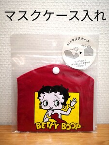 新品。BETTY BOOP ベティ・マスクケースポーチ