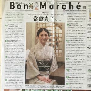 常盤貴子 ボンマルシェ Bon Marche インタビュー 朝日新聞記事紙面220914
