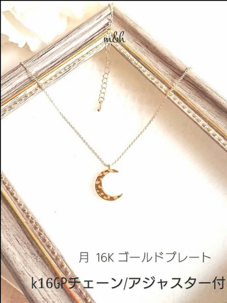 値下♪18kgpネックレス★極細チェーン☆三日月16kゴールドプレートネックレス