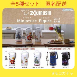 【全5種】ZOJIRUSHI ミニチュアフィギュアVol.2　ガチャ　ガシャポン