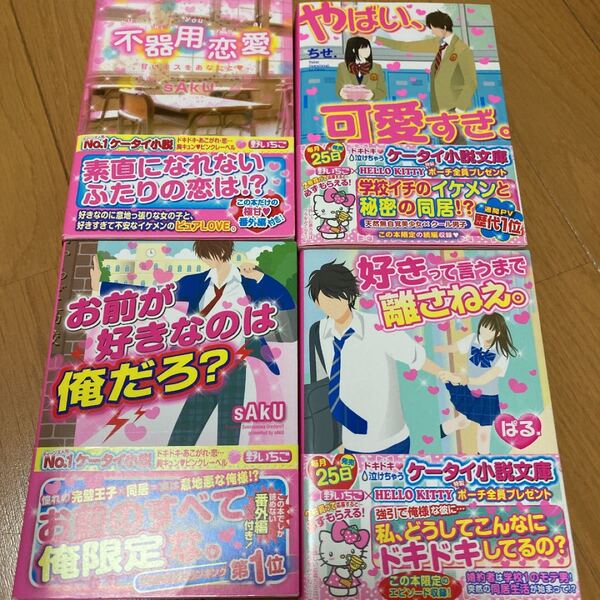 【野いちご小説】好きって言うまで離さねぇ。/ お前が好きなのは俺だろ？/他2冊