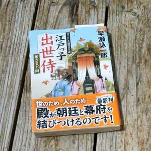 ☆江戸っ子出世侍　姫さま下向 コスミック・時代文庫　早瀬詠一郎☆