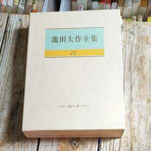 ☆池田大作全集77　聖教新聞社☆