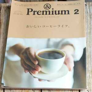 ☆＆Premium　86　アンドプレミアム　２０２１年２月号　おいしいコーヒーライフ☆