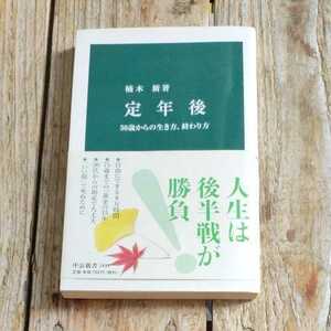 ☆定年後 50歳からの生き方、終わり方　中公新書☆