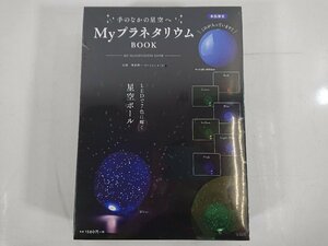 宝島社 Myプラネタリウム BOOK LED 星空ボール 直径約40cm 光る天球儀 星 インテリア 新品 未開封